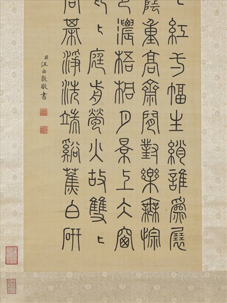 清汪由敦書御製夏興詩　軸