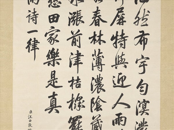 清汪由敦書御製詩一律　軸