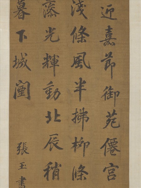 清張玉書書七言律詩　軸