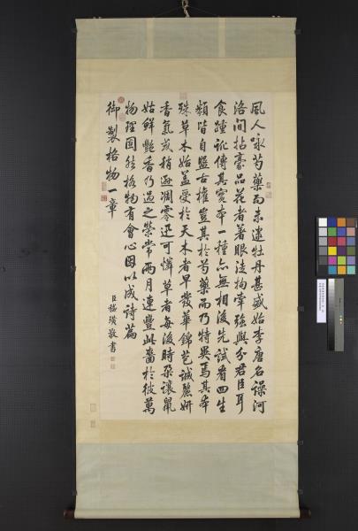 清嵇璜書御製格物一章　軸