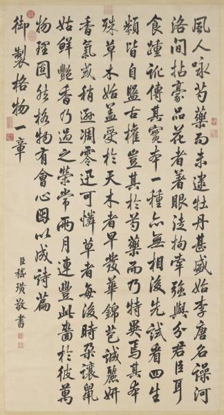 清嵇璜書御製格物一章　軸