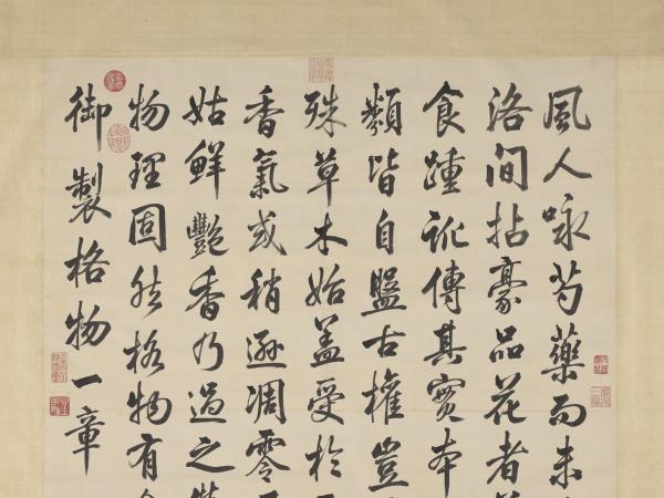 清嵇璜書御製格物一章　軸