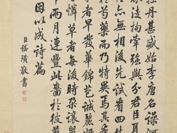 清嵇璜書御製格物一章　軸