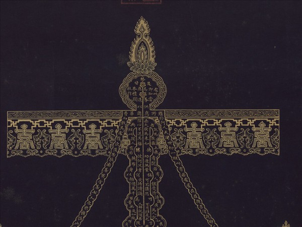 清于敏中書金剛經塔　軸