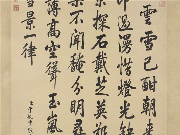 清于敏中書御製雪景詩　軸