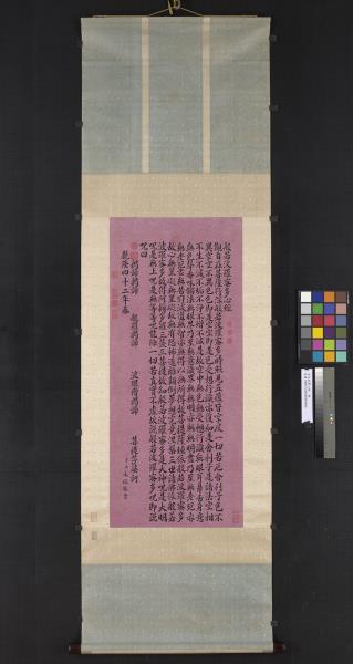 清永瑢書心經　軸