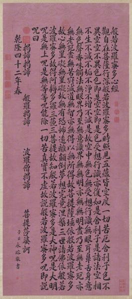 清永瑢書心經　軸