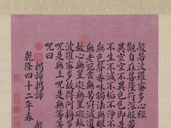 清永瑢書心經　軸