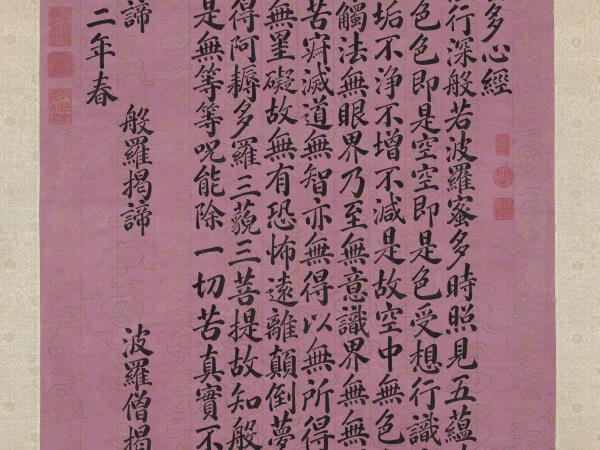 清永瑢書心經　軸