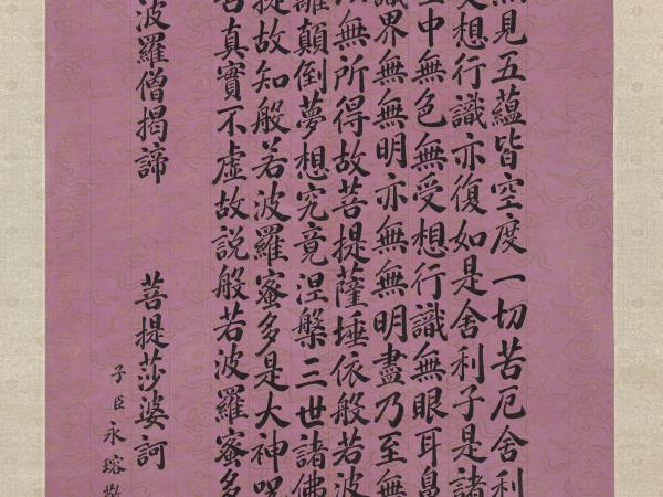 清永瑢書心經　軸