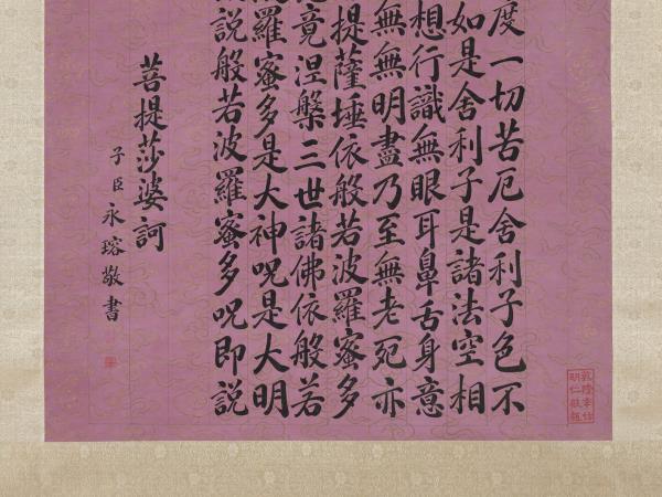 清永瑢書心經　軸