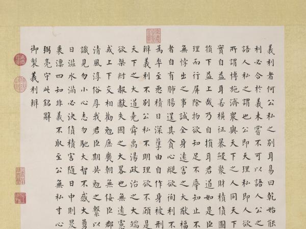 清永瑆書義利辨　軸