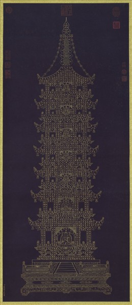 清戴衢亨書無量壽佛金塔　軸