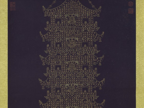 清戴衢亨書無量壽佛金塔　軸