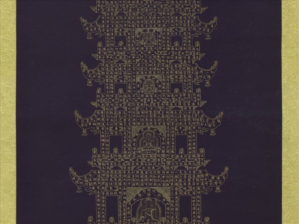 清戴衢亨書無量壽佛金塔　軸