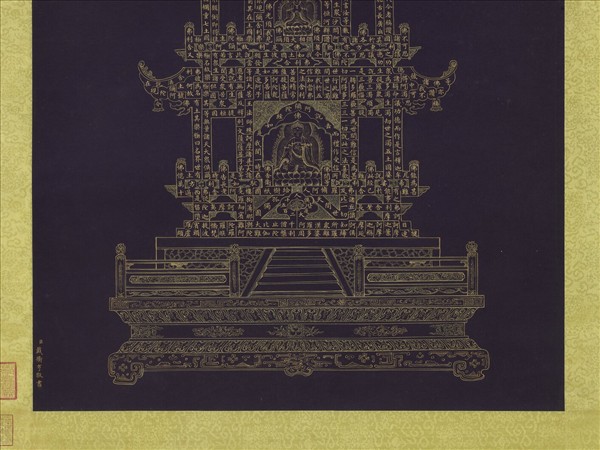 清戴衢亨書無量壽佛金塔　軸