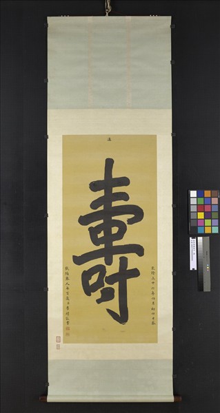 清李煒書壽字　軸