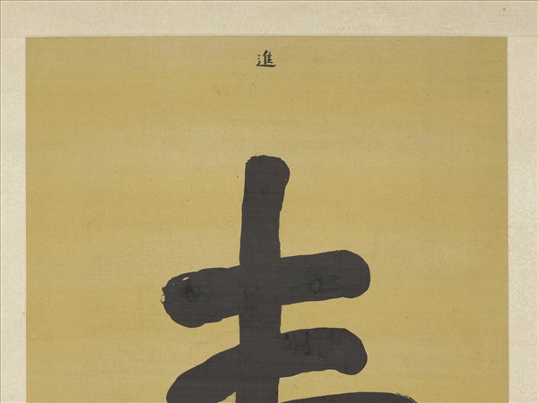 清李煒書壽字　軸