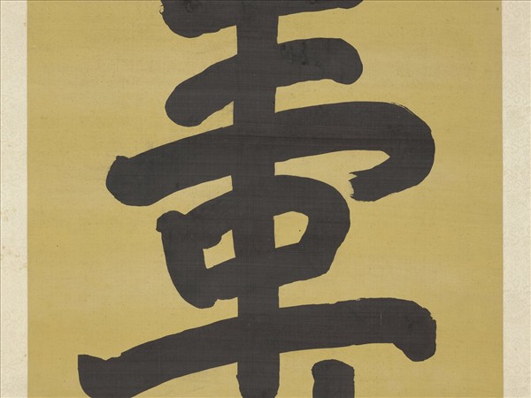 清李煒書壽字　軸