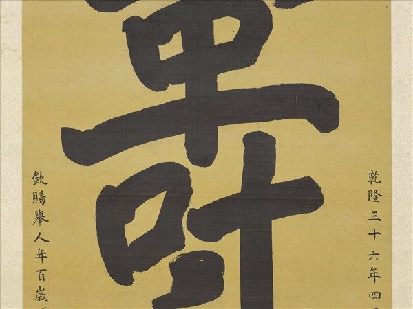 清李煒書壽字　軸