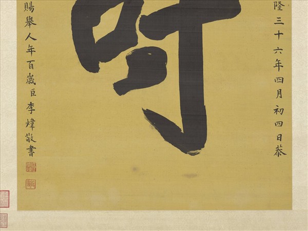 清李煒書壽字　軸