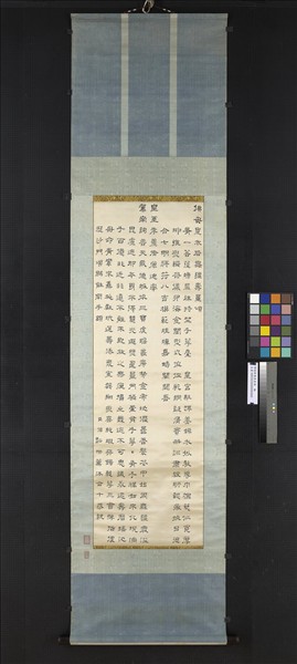 僧超揆書壽量頌　軸