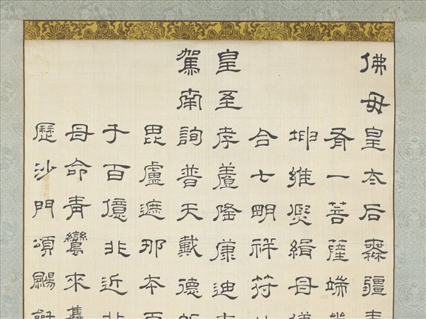 僧超揆書壽量頌　軸