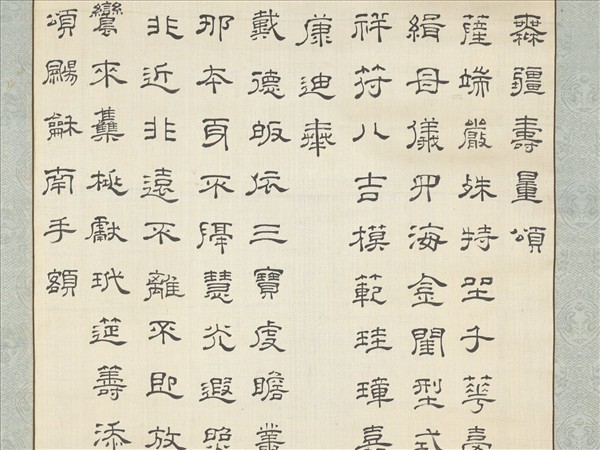 僧超揆書壽量頌　軸