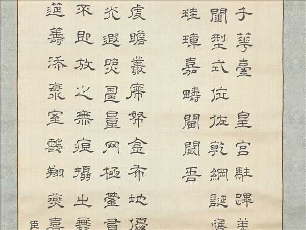 僧超揆書壽量頌　軸