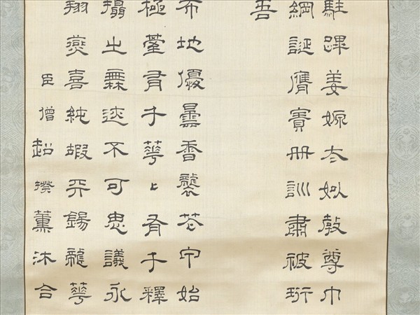 僧超揆書壽量頌　軸