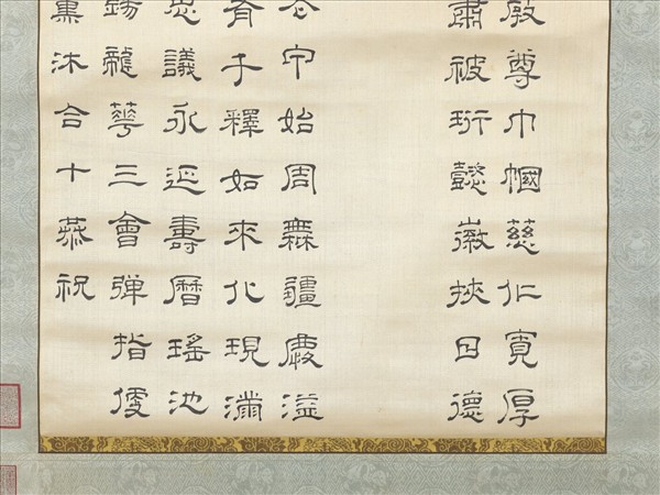 僧超揆書壽量頌　軸