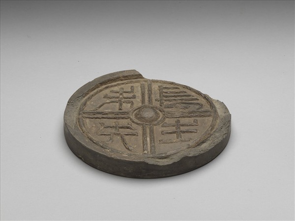 "長生未央"瓦硯