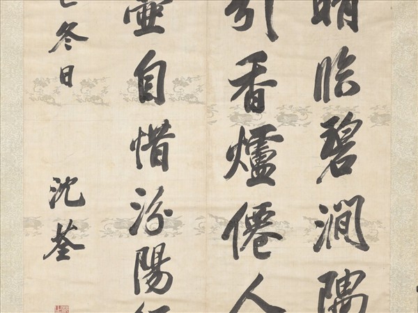 清沈荃書沈佺期嵩山石琮侍宴詩　軸