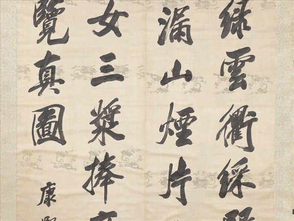 清沈荃書沈佺期嵩山石琮侍宴詩　軸