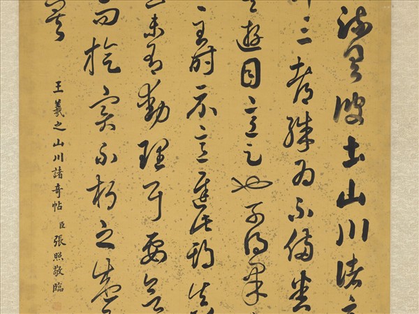 清張照臨王羲之山川諸奇帖　軸