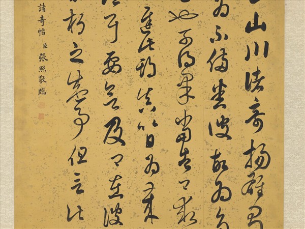 清張照臨王羲之山川諸奇帖　軸