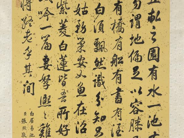 清張照書白居易池上篇　軸