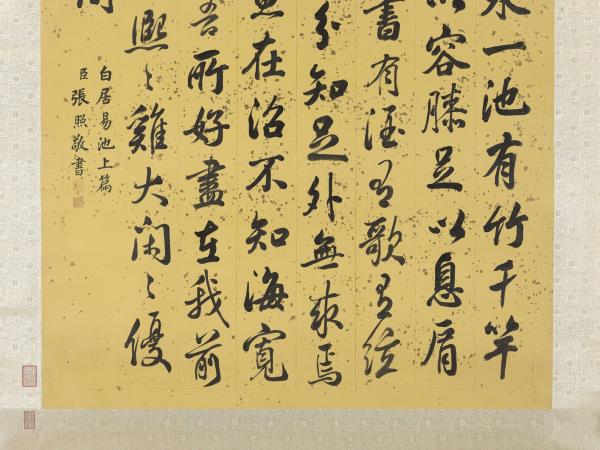 清張照書白居易池上篇　軸