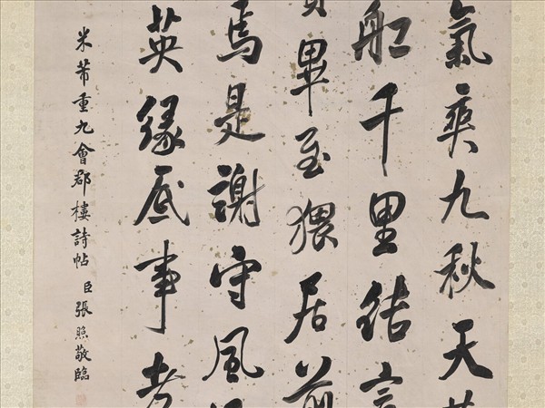 清張照臨米芾重九會郡樓詩帖　軸