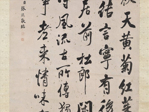 清張照臨米芾重九會郡樓詩帖　軸