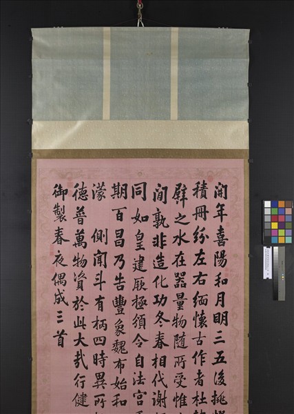 清張照書御製春夜偶成三首　軸