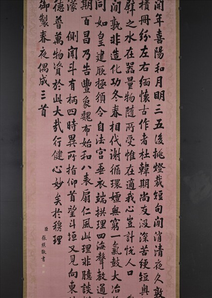 清張照書御製春夜偶成三首　軸