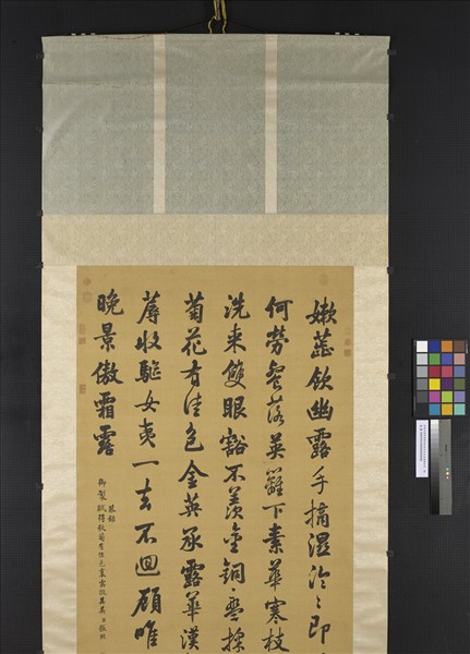 清張照書御製賦得秋菊有佳色裛露掇其英　軸