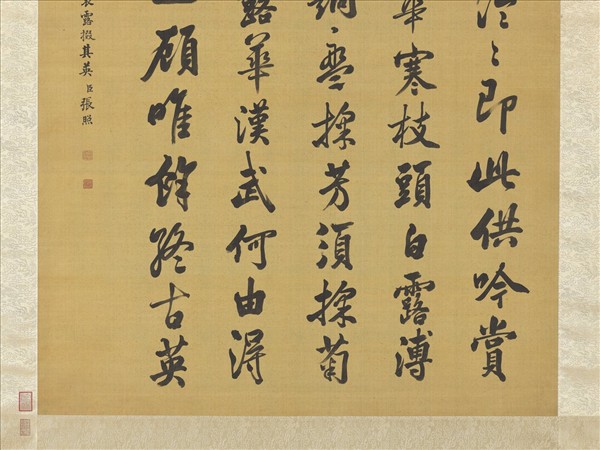 清張照書御製賦得秋菊有佳色裛露掇其英　軸