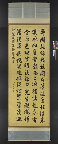 清張照書御製賦得波靜藻依魚　軸