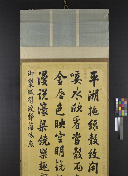 清張照書御製賦得波靜藻依魚　軸