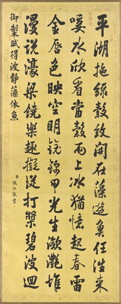 清張照書御製賦得波靜藻依魚　軸