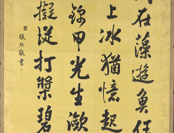 清張照書御製賦得波靜藻依魚　軸