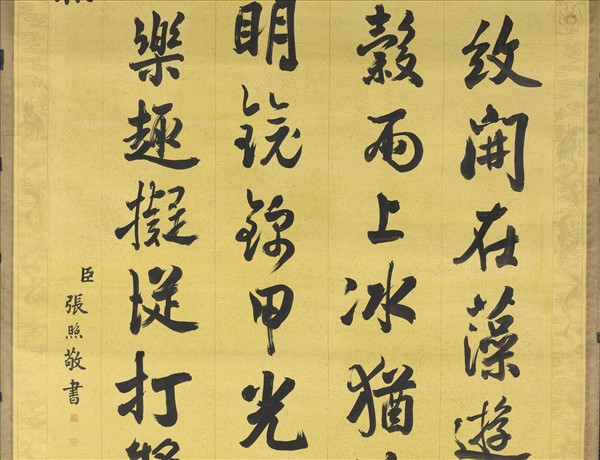 清張照書御製賦得波靜藻依魚　軸