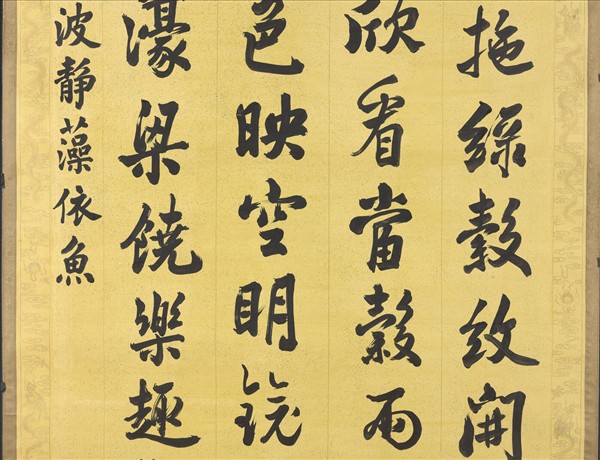 清張照書御製賦得波靜藻依魚　軸